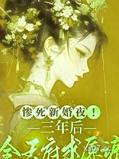惨死新婚夜！三年后全王府求原谅