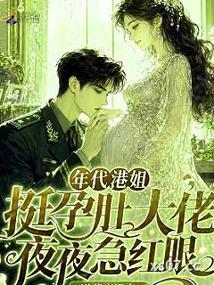 年代港姐挺孕肚，大佬夜夜急红眼