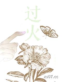 过火（作者：冻感超人）