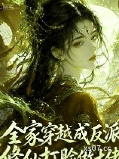 全家穿越成反派，修仙打脸做大佬