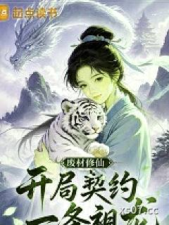 废材修仙，开局契约一条祖龙