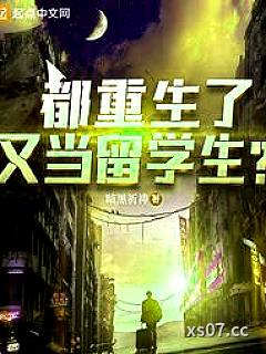 都重生了，又当留学生？