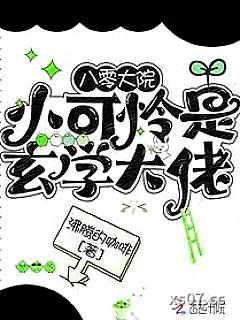 八零大院小可怜是玄学大佬小说封面-沸腾的咖啡-言情