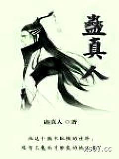 蛊真人小说封面-蛊真人-武侠