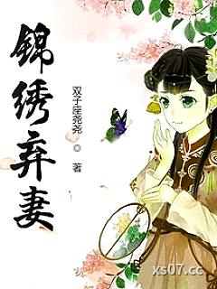 锦绣弃妻小说封面-双子座尧尧-言情