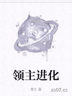 领主进化