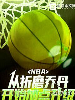 乔丹：我以为他是来辅助我的！