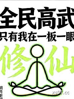 全民高武：只有我在一板一眼修仙