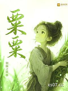粟粟
