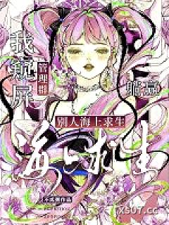 别人海上求生，我窥屏管理群躺赢小说封面-不贰粥-玄幻