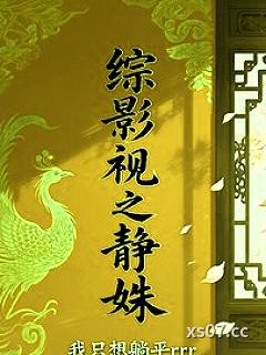 综影视之静姝小说封面-我只想躺平rrr-言情