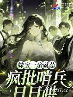 妹宝一亲就怂，疯批哨兵日日哄