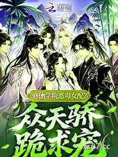 修仙学院恶毒女配？众天骄跪求宠