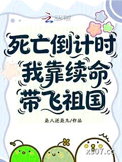 死亡倒计时，我靠续命带飞祖国