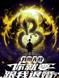 我刚无敌，你就要跟我退婚？