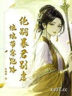 绝嗣暴君别虐，娘娘带崽跑路