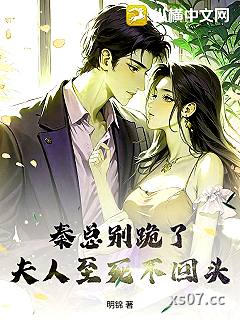 秦总别跪了，夫人至死不回头