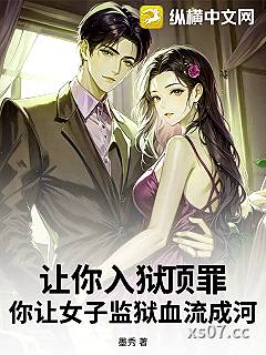 让你入狱顶罪，你让女子监狱血流成河？