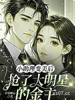 小助理变美后，抢了大明星的金主