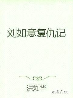 刘如意复仇记