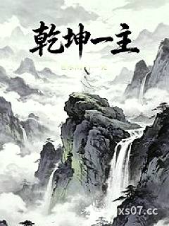 乾坤一主