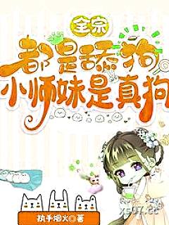 全宗都是舔狗，小师妹是真狗