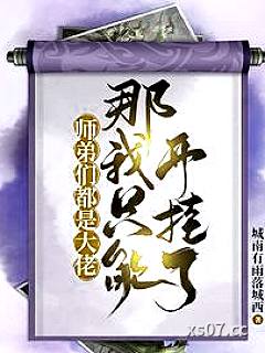 师弟们都是大佬，那我只能开挂了