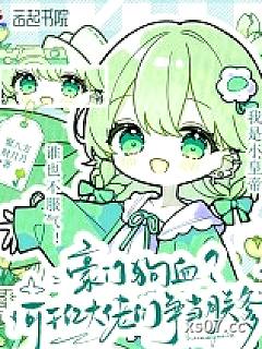 豪门狗血？可千亿大佬们争当朕爹