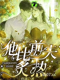 夺妻