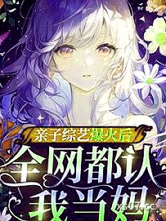 亲子综艺爆火后，全网都认我当妈小说封面-茶花与酒-言情