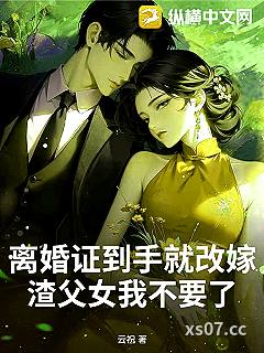 离婚证到手就改嫁，渣父女我不要了