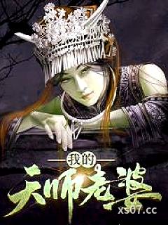 我的天师老婆