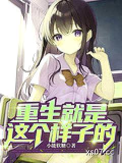 重生就是这个样子的 作者：小能软糖