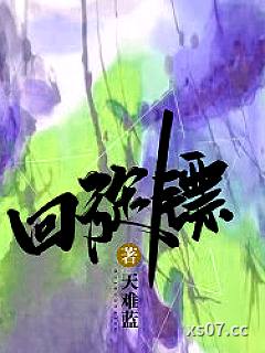 回旋镖