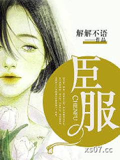 臣服