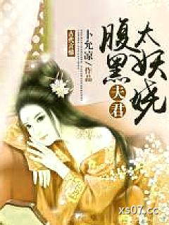 腹黑夫君太妖娆小说封面-卜允凉-言情