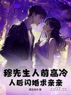 穆先生人前高冷，人后闪婚求亲亲