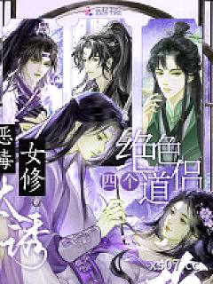 恶毒女修太诱，四个绝色道侣抢
