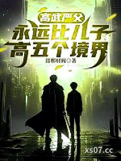高武严父，永远比儿子高五个境界
