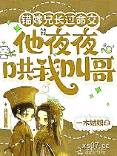 错嫁兄长过命交，他夜夜哄我叫哥