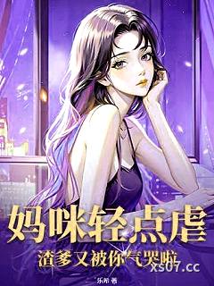 妈咪轻点虐，渣爹又被你气哭啦