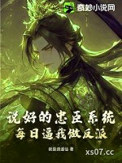 说好的忠臣系统，每日逼我做反派