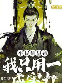 平民到皇帝我只用一成实力