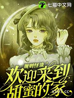 规则怪谈，欢迎来到甜蜜的家