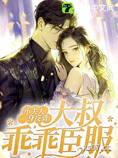 小夫人一身反骨，大叔乖乖臣服