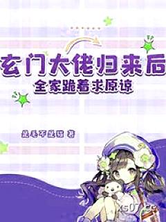 玄门大佬归来后，全家跪着求原谅小说封面-是毛不是猫-都市