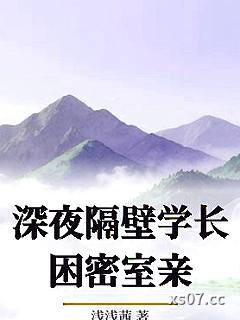 深夜隔壁学长困密室亲