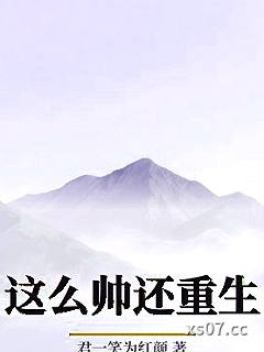 这么帅还重生小说封面-君一笑为红颜-都市