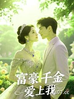 富豪千金爱上我小说封面-蜡比小星-都市