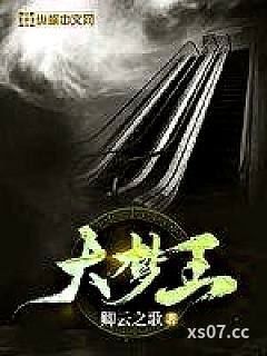 大梦王小说封面-卿云之歌-都市